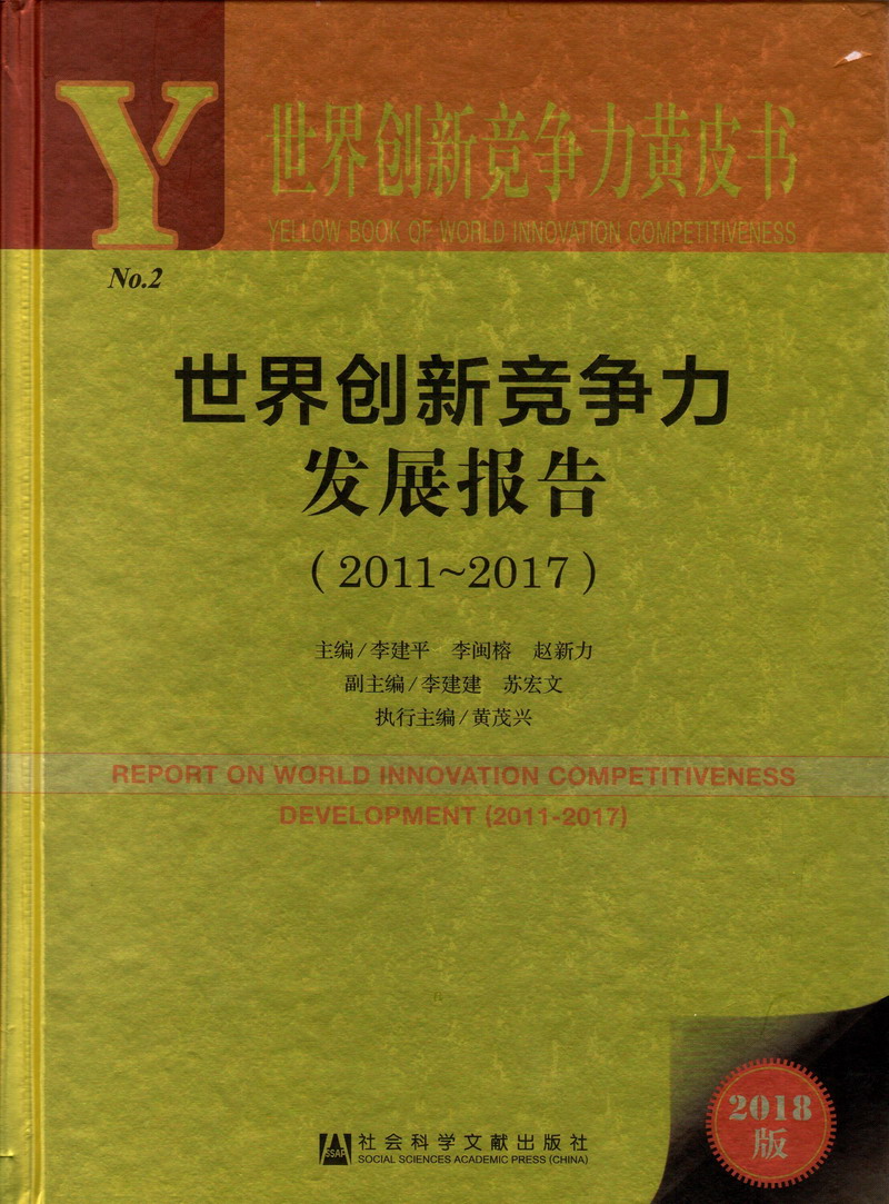 406操逼网站世界创新竞争力发展报告（2011-2017）